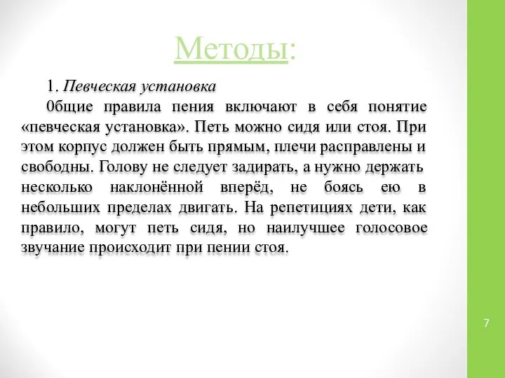 Методы: 1. Певческая установка 0бщие правила пения включают в себя понятие