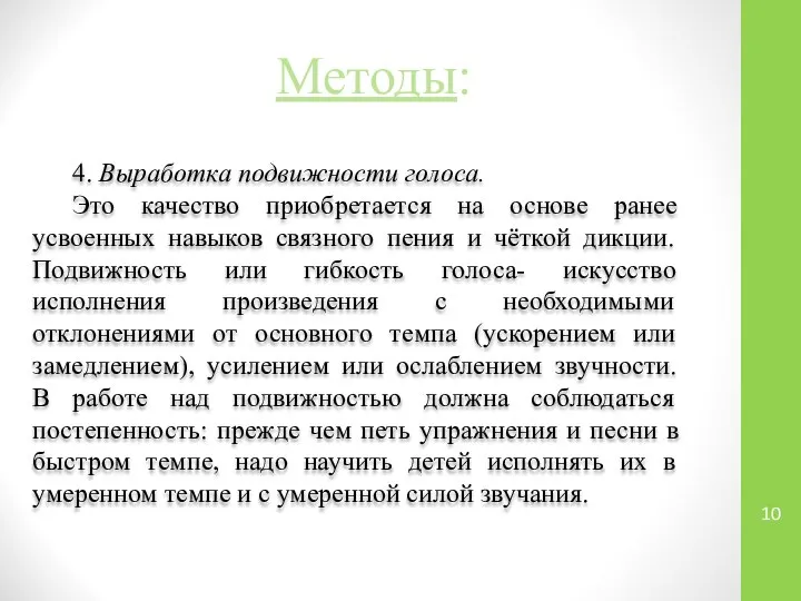 Методы: 4. Выработка подвижности голоса. Это качество приобретается на основе ранее