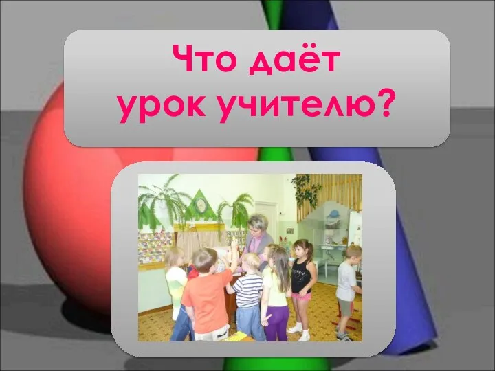 Что даёт урок учителю?