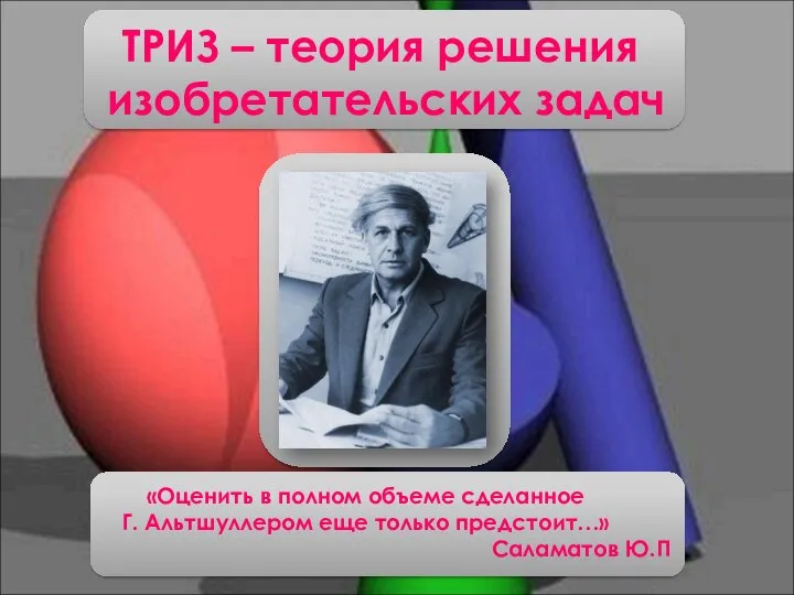 «Оценить в полном объеме сделанное Г. Альтшуллером еще только предстоит…» Саламатов