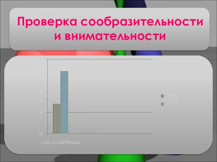 Проверка сообразительности и внимательности