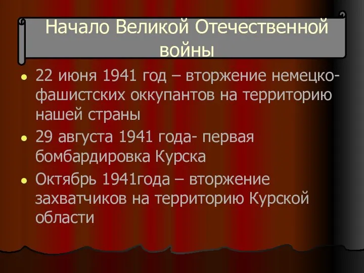 Начало Великой Отечественной войны 22 июня 1941 год – вторжение немецко-фашистских