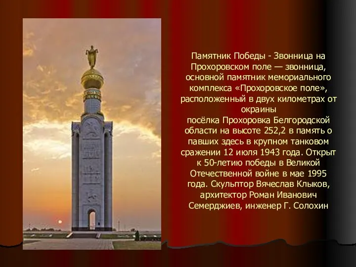 Памятник Победы - Звонница на Прохоровском поле — звонница, основной памятник