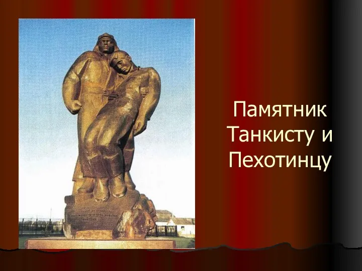 Памятник Танкисту и Пехотинцу