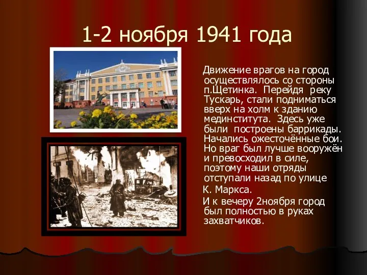 1-2 ноября 1941 года Движение врагов на город осуществлялось со стороны