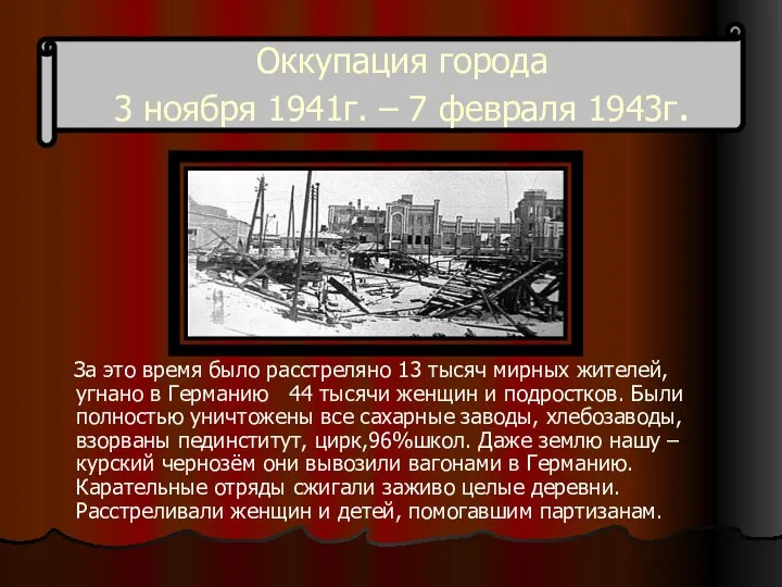 Оккупация города 3 ноября 1941г. – 7 февраля 1943г. За это