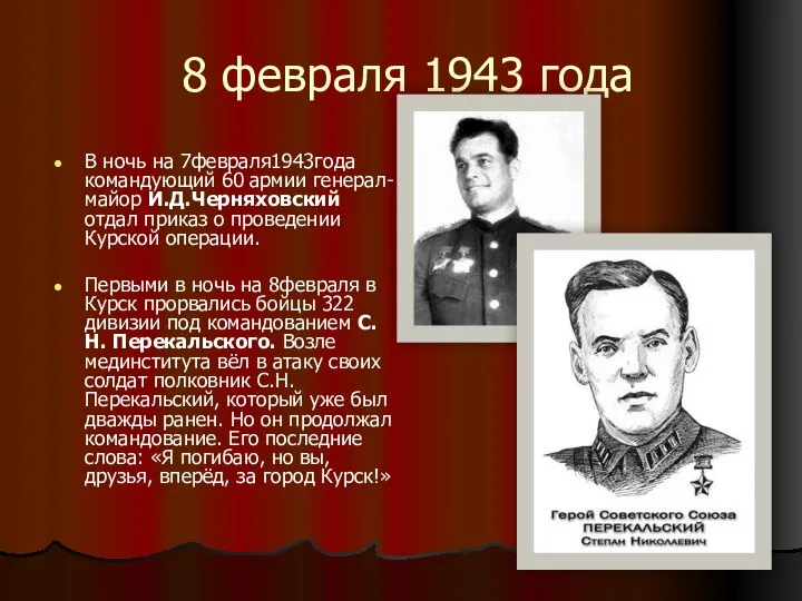 8 февраля 1943 года В ночь на 7февраля1943года командующий 60 армии