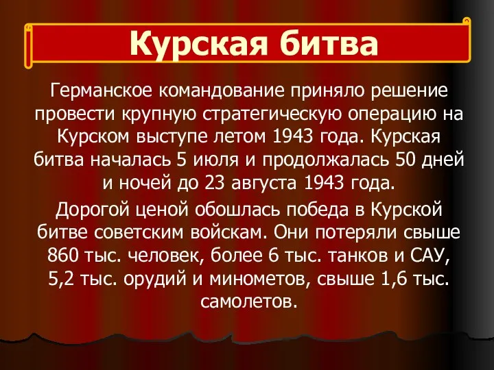 Курская битва Германское командование приняло решение провести крупную стратегическую операцию на