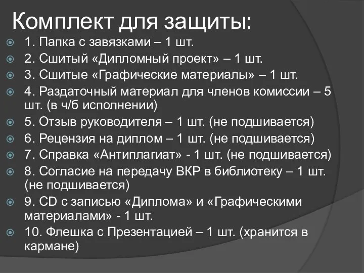 Комплект для защиты: 1. Папка с завязками – 1 шт. 2.