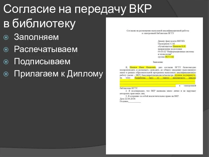 Согласие на передачу ВКР в библиотеку Заполняем Распечатываем Подписываем Прилагаем к Диплому