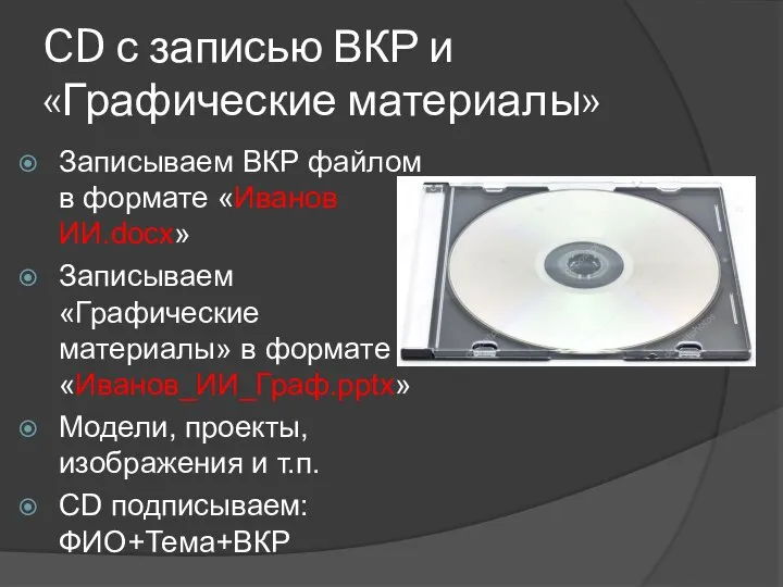 CD с записью ВКР и «Графические материалы» Записываем ВКР файлом в