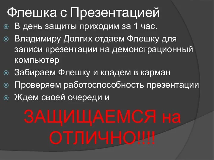 Флешка с Презентацией В день защиты приходим за 1 час. Владимиру