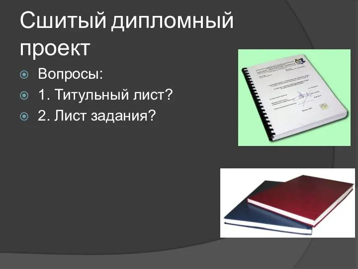 Сшитый дипломный проект Вопросы: 1. Титульный лист? 2. Лист задания?