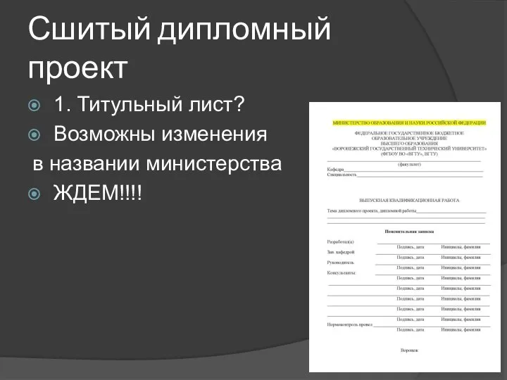 Сшитый дипломный проект 1. Титульный лист? Возможны изменения в названии министерства ЖДЕМ!!!!