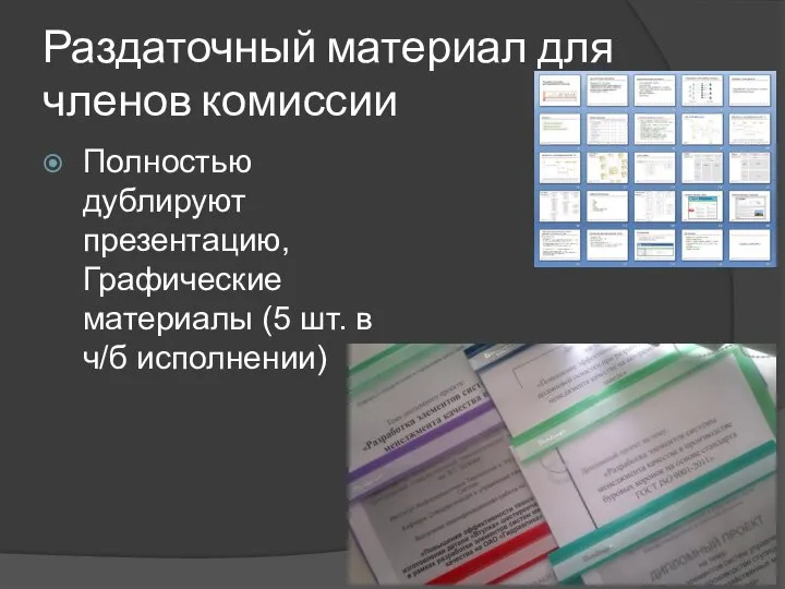 Раздаточный материал для членов комиссии Полностью дублируют презентацию, Графические материалы (5 шт. в ч/б исполнении)