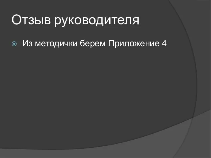 Отзыв руководителя Из методички берем Приложение 4