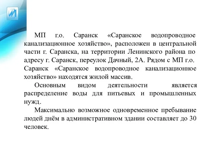 МП г.о. Саранск «Саранское водопроводное канализационное хозяйство», расположен в центральной части