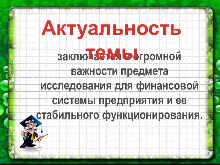 заключается в огромной важности предмета исследования для финансовой системы предприятия и ее стабильного функционирования. Актуальность темы