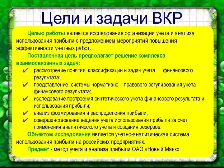 Цели и задачи ВКР Целью работы является исследование организации учета и