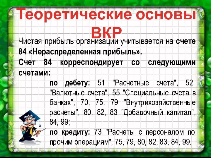 Теоретические основы ВКР Чистая прибыль организации учитывается на счете 84 «Нераспределенная