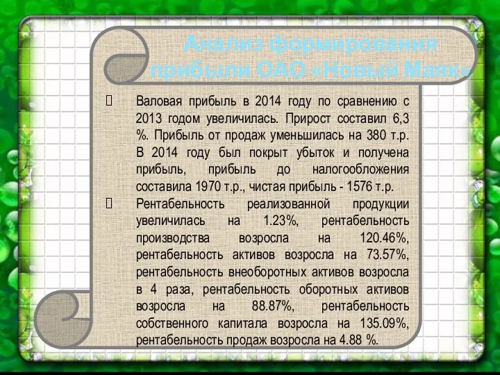 Анализ формирования прибыли ОАО «Новый Маяк» Валовая прибыль в 2014 году