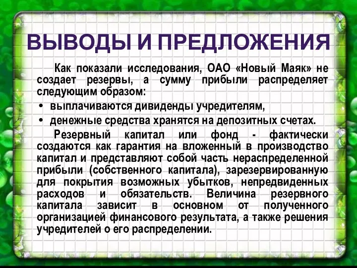 ВЫВОДЫ И ПРЕДЛОЖЕНИЯ Как показали исследования, ОАО «Новый Маяк» не создает