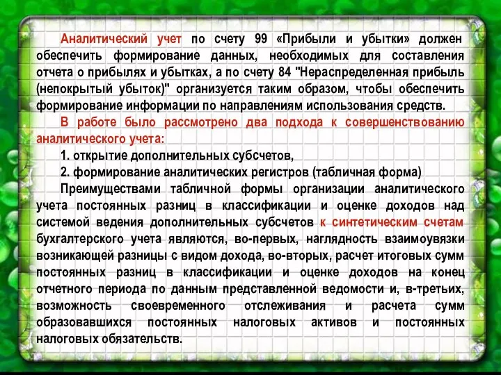 Аналитический учет по счету 99 «Прибыли и убытки» должен обеспечить формирование