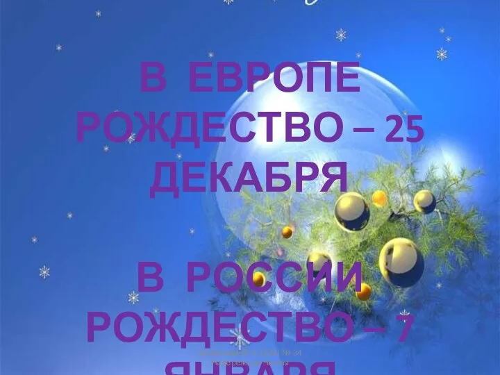 В ЕВРОПЕ РОЖДЕСТВО – 25 ДЕКАБРЯ В РОССИИ РОЖДЕСТВО – 7