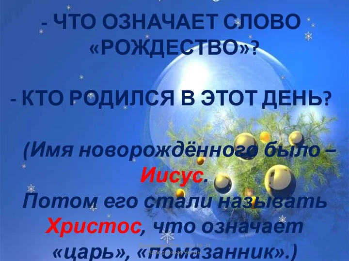 ЧТО ОЗНАЧАЕТ СЛОВО «РОЖДЕСТВО»? КТО РОДИЛСЯ В ЭТОТ ДЕНЬ? (Имя новорождённого