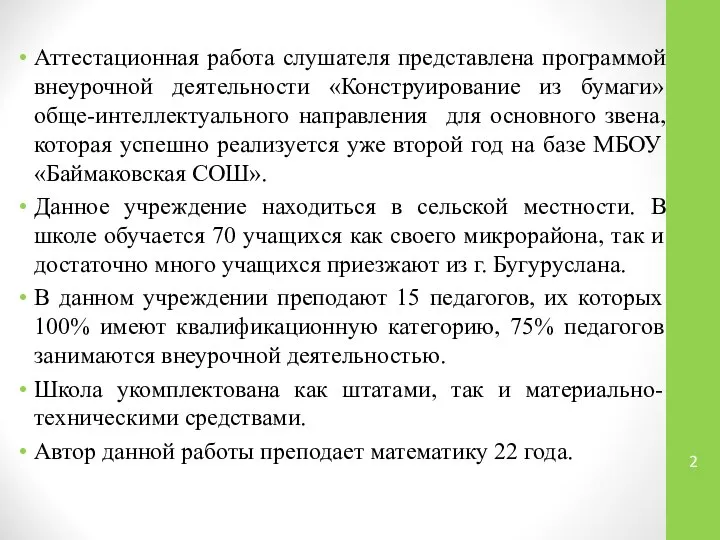 Аттестационная работа слушателя представлена программой внеурочной деятельности «Конструирование из бумаги» обще-интеллектуального