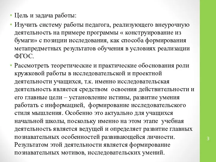 Цель и задача работы: Изучить систему работы педагога, реализующего внеурочную деятельность