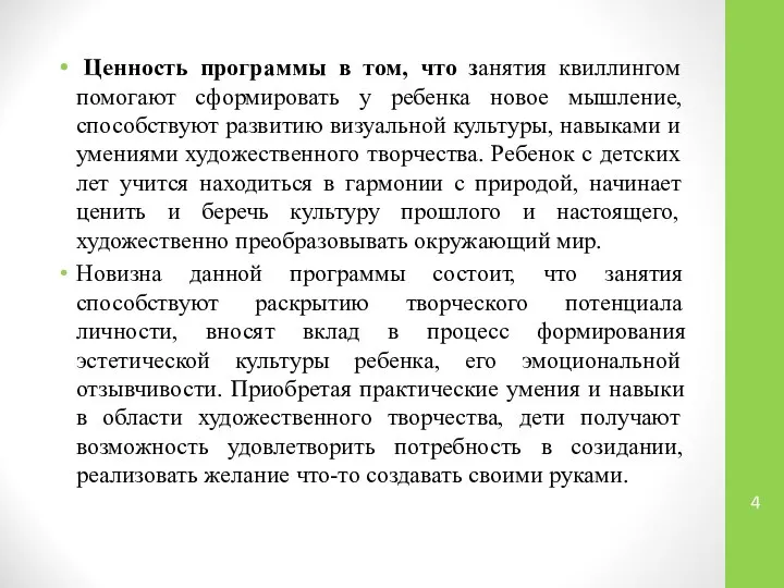 Ценность программы в том, что занятия квиллингом помогают сформировать у ребенка