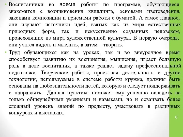 Воспитанники во время работы по программе, обучающиеся знакомятся с возникновения квиллинга,