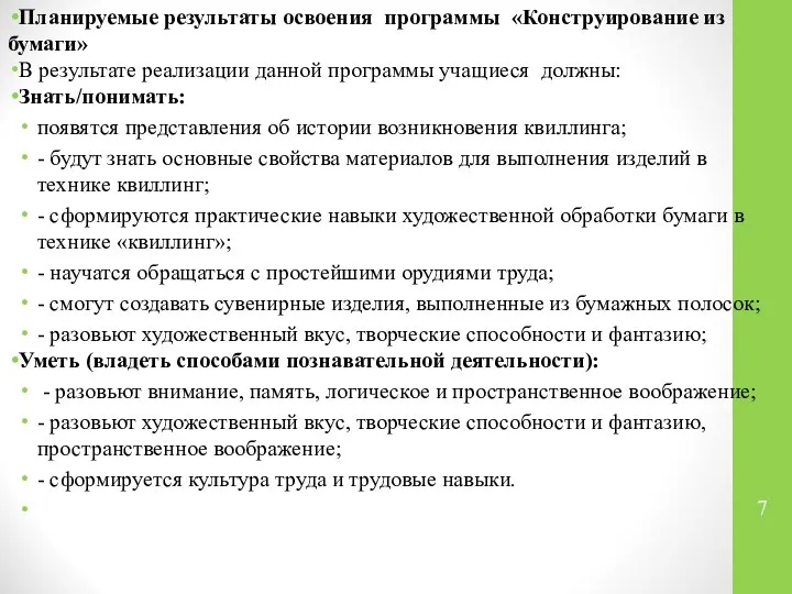 Планируемые результаты освоения программы «Конструирование из бумаги» В результате реализации данной