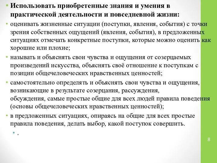 Использовать приобретенные знания и умения в практической деятельности и повседневной жизни: