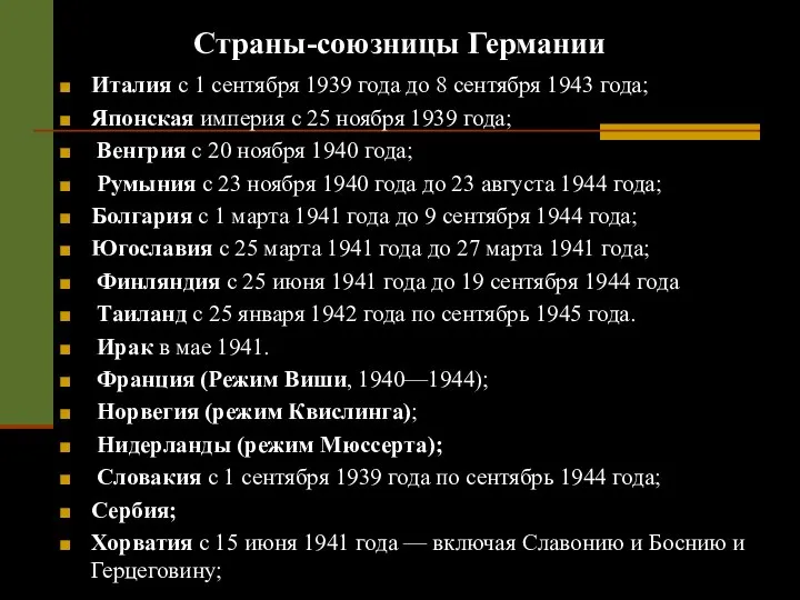 Страны-союзницы Германии Италия с 1 сентября 1939 года до 8 сентября