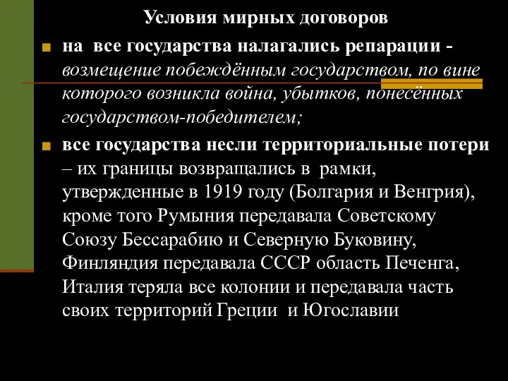 Условия мирных договоров на все государства налагались репарации - возмещение побеждённым