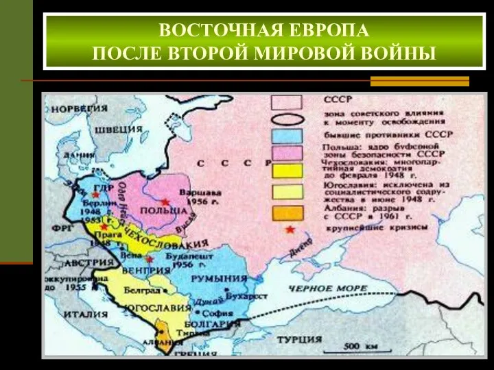 ВОСТОЧНАЯ ЕВРОПА ПОСЛЕ ВТОРОЙ МИРОВОЙ ВОЙНЫ