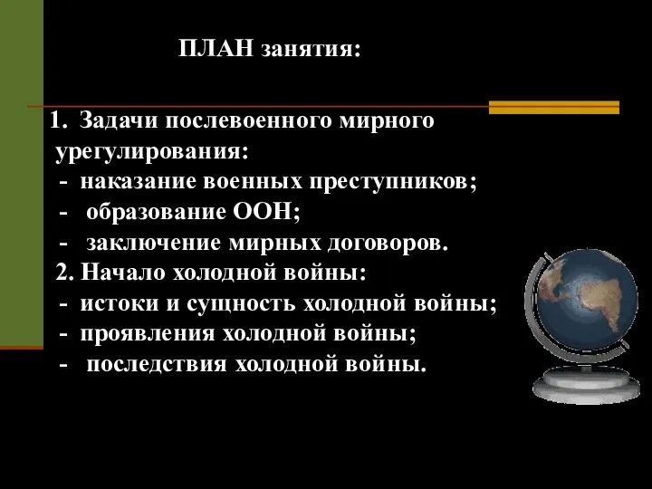 Задачи послевоенного мирного урегулирования: наказание военных преступников; образование ООН; заключение мирных