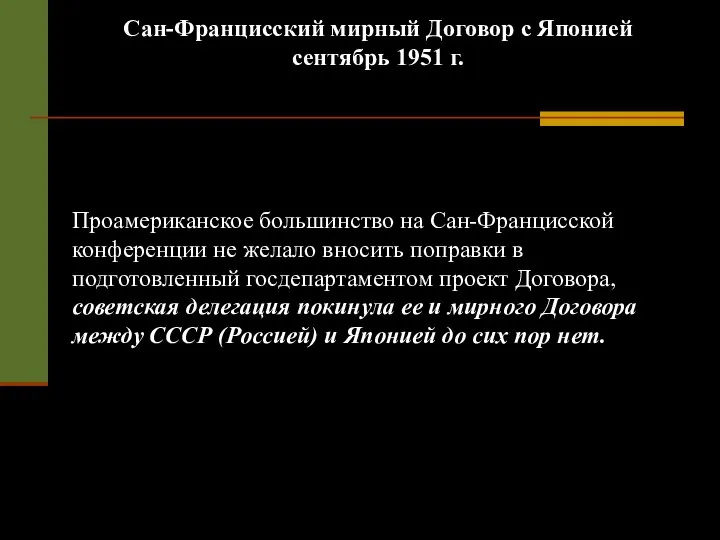 Сан-Францисский мирный Договор с Японией сентябрь 1951 г. Проамериканское большинство на