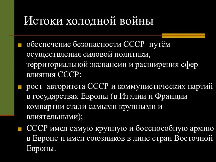 Истоки холодной войны обеспечение безопасности СССР путём осуществления силовой политики, территориальной