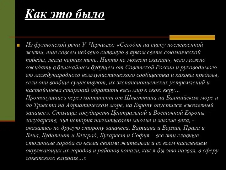 Как это было Из фултонской речи У. Черчилля: «Сегодня на сцену