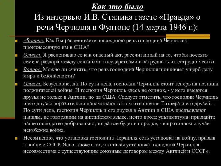 Как это было Из интервью И.В. Сталина газете «Правда» о речи