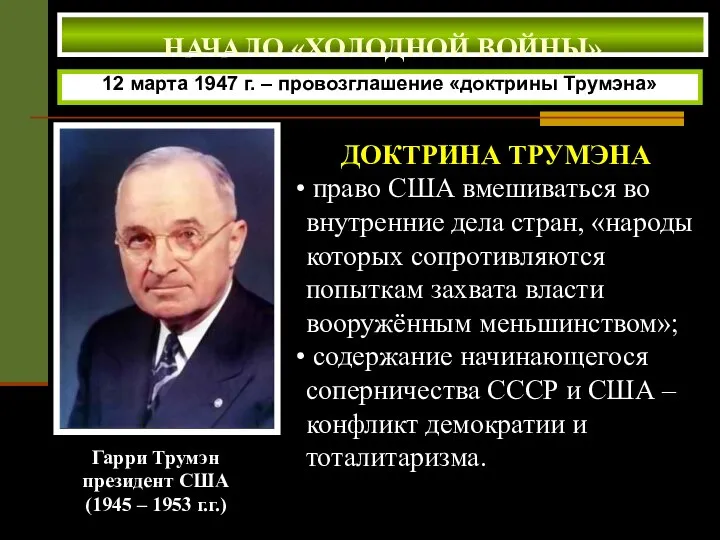 Гарри Трумэн президент США (1945 – 1953 г.г.) 12 марта 1947