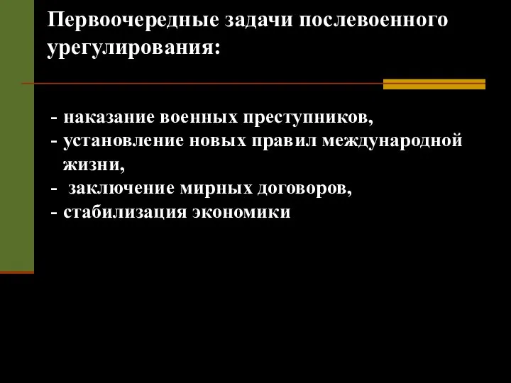 наказание военных преступников, установление новых правил международной жизни, заключение мирных договоров,