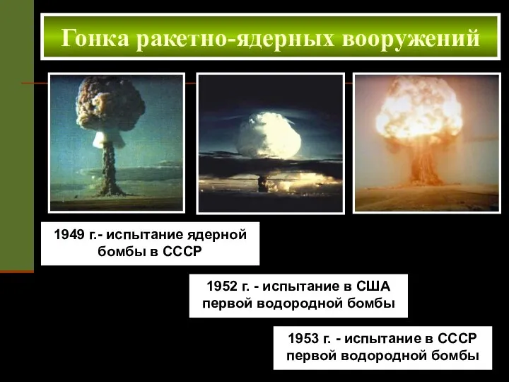 1949 г.- испытание ядерной бомбы в СССР Гонка ракетно-ядерных вооружений 1952