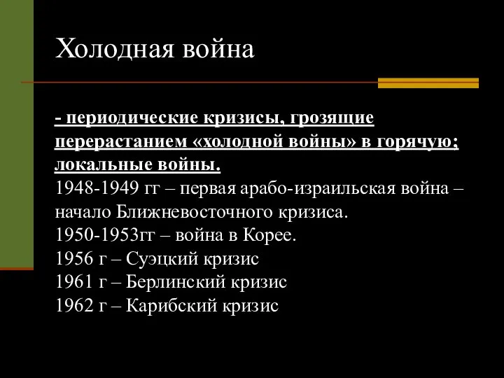 Холодная война - периодические кризисы, грозящие перерастанием «холодной войны» в горячую;