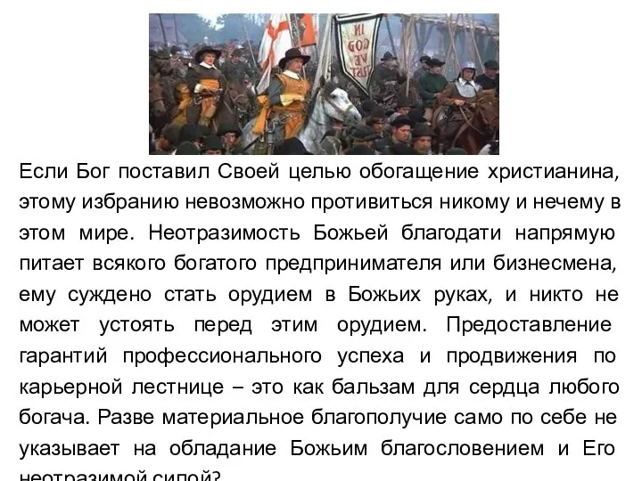 Если Бог поставил Своей целью обогащение христианина, этому избранию невозможно противиться