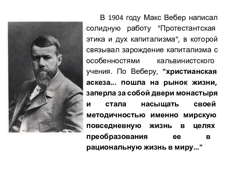 В 1904 году Макс Вебер написал солидную работу "Протестантская этика и