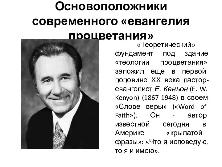 Основоположники современного «евангелия процветания» «Теоретический» фундамент под здание «теологии процветания» заложил